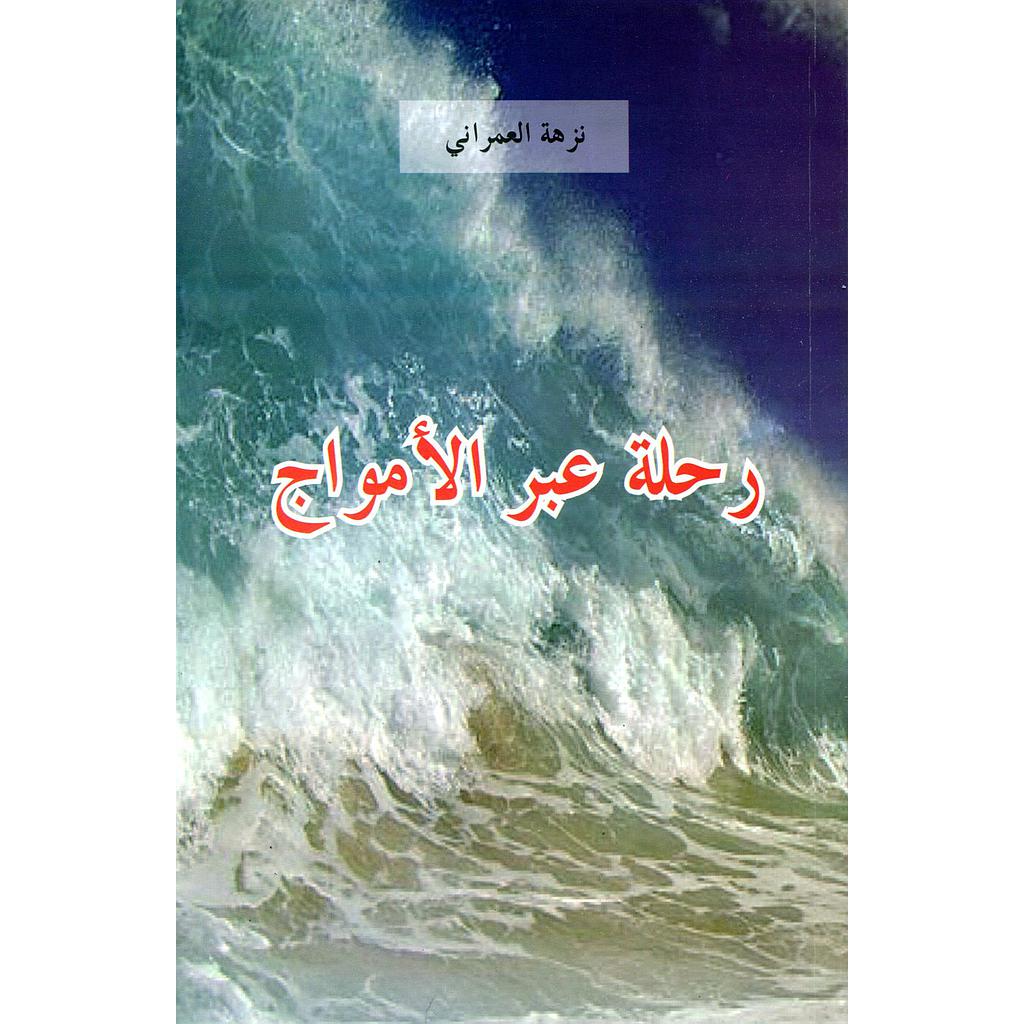 رحلة عبر الأمواج