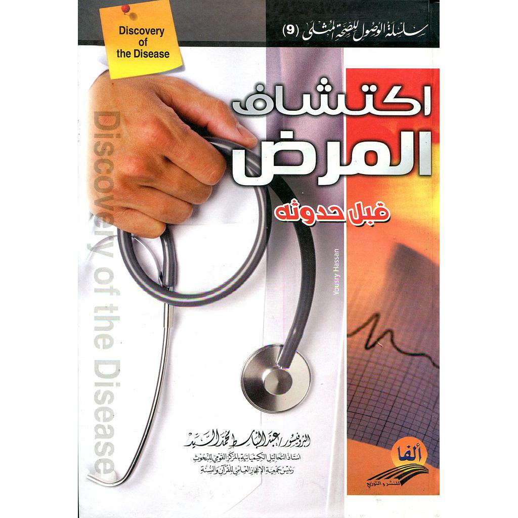 اكتشاف المرض قيل حدوثه