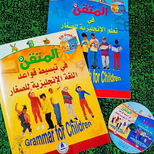 المتقن في تعلم الإنجليزية للصغار + المتقن في تبسيط قواعد اللغة الإنجليزية للصغار + قرص