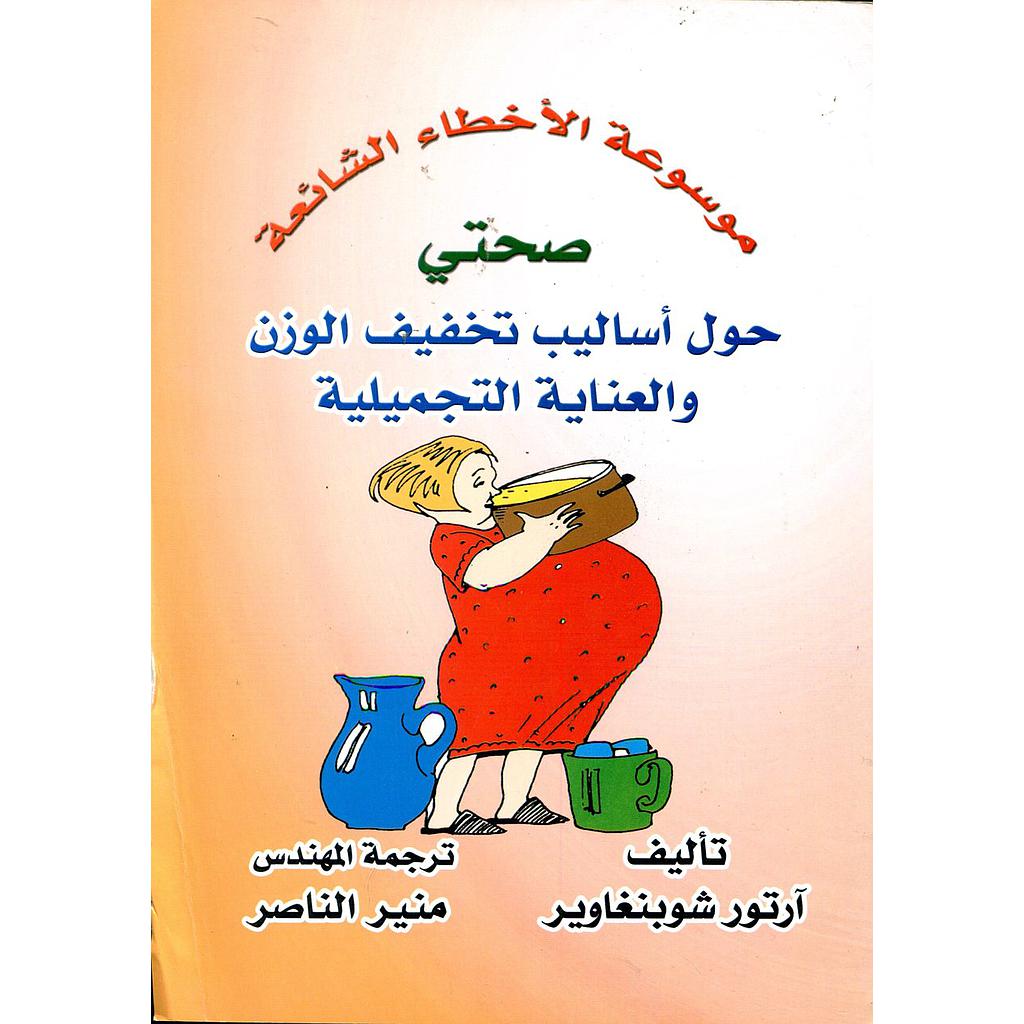 موسوعة الأخطاء الشائعة صحتي حول أساليب تخفيف الوزن والعناية التجميلية