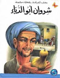 شروان أبو الدباء