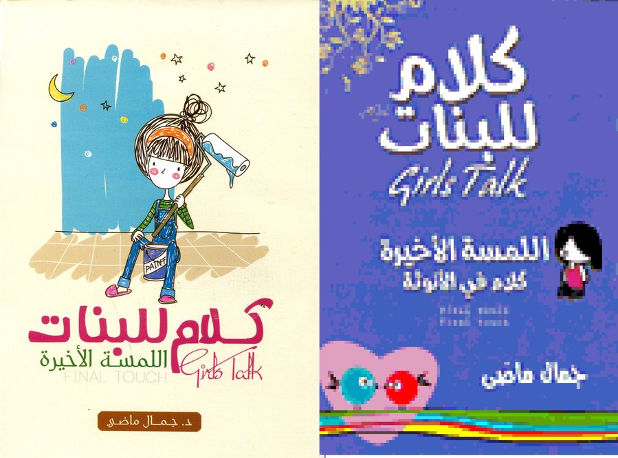 كلام للبنات اللمسة الأخيرة