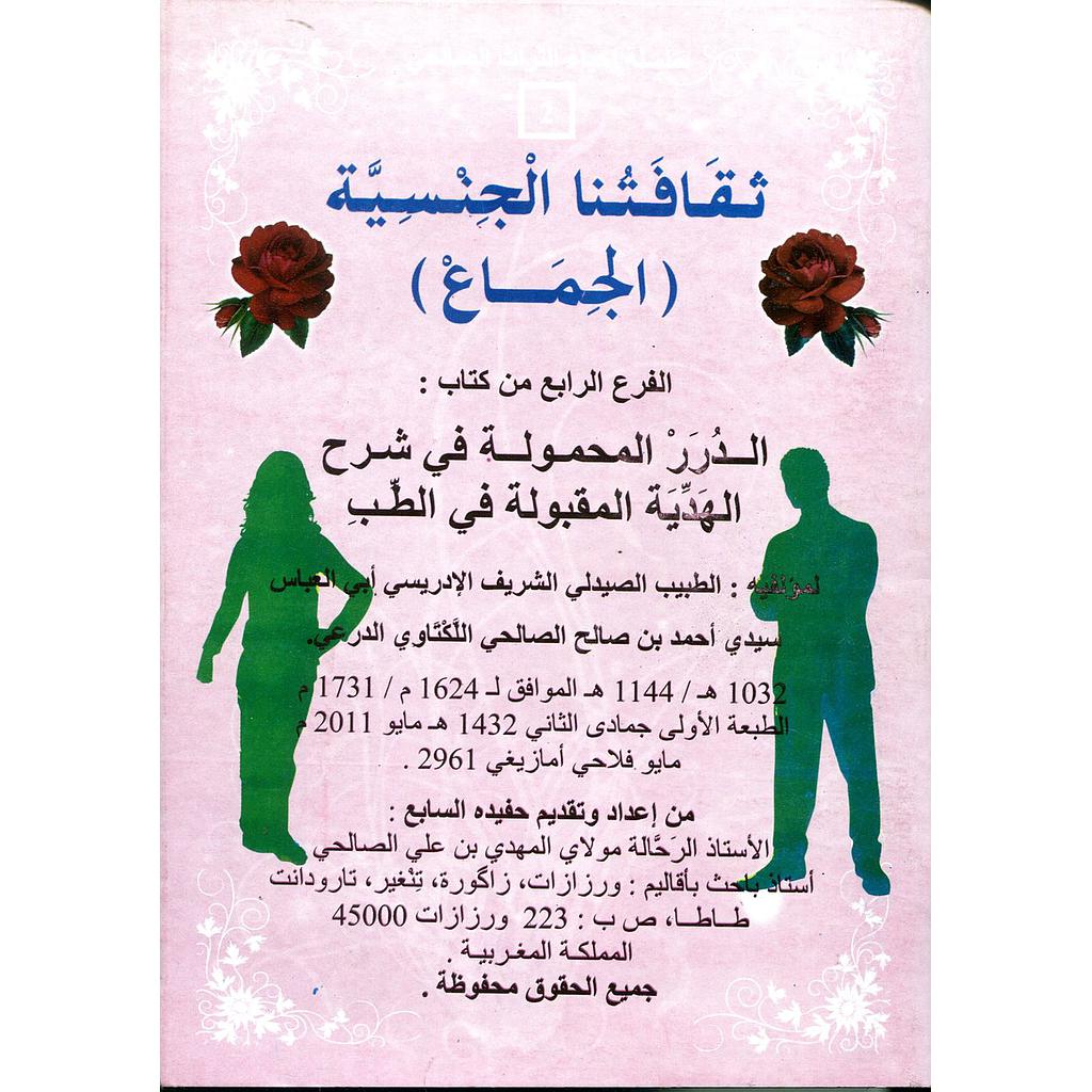 ثقافتنا الجنسية الجماع الفرع الرابع من كتاب الدرر المحمولة في شرح الهدية المقبولة في الطب