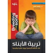 تربية الأبناء على الثقافة الجنسية برؤية علمية وشرعية