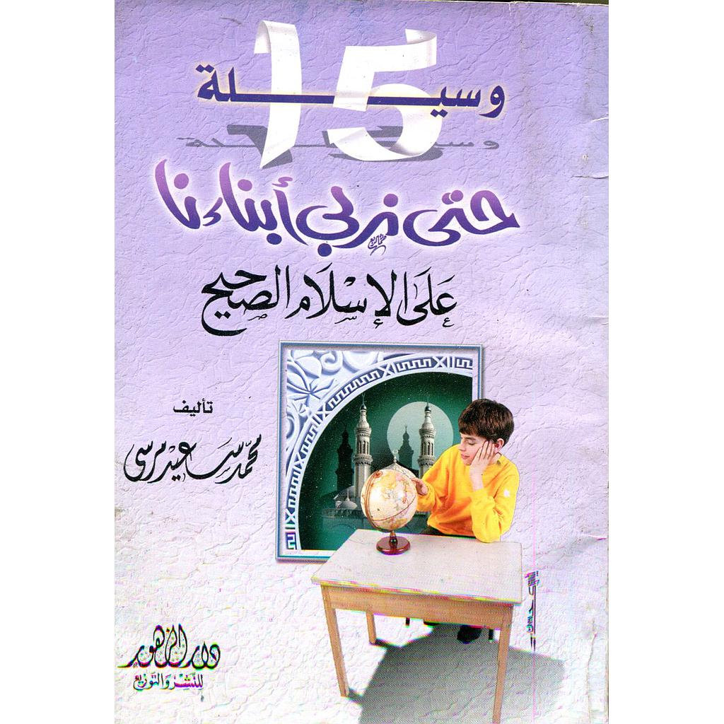 15 وسيلة حتى نربي أبناءنا على الإسلام الصحيح