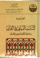 التناسب البياني في القرآن 