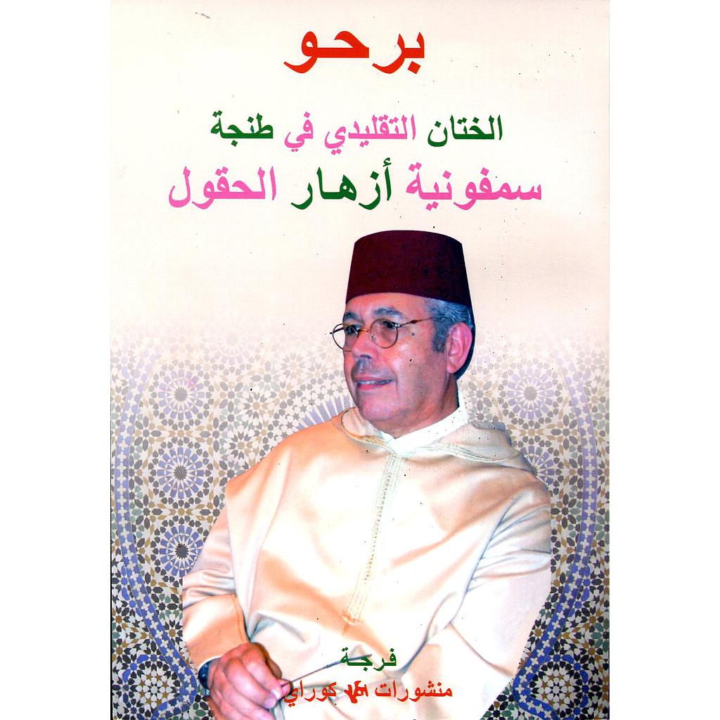 الختان التقليدي في طنجة سمفونية أزهار الحقول