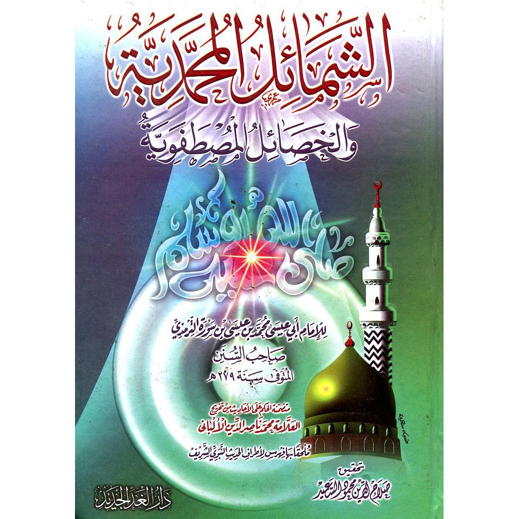 الشمائل المحمدية والخصائل المصطفوية