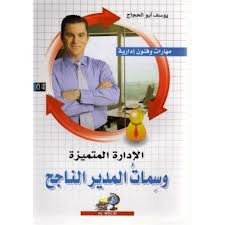 الإدارة المتميزة وسمات المدير الناجح