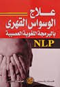علاج الوسواس القهري بالبرمجة اللغوية العصبية
