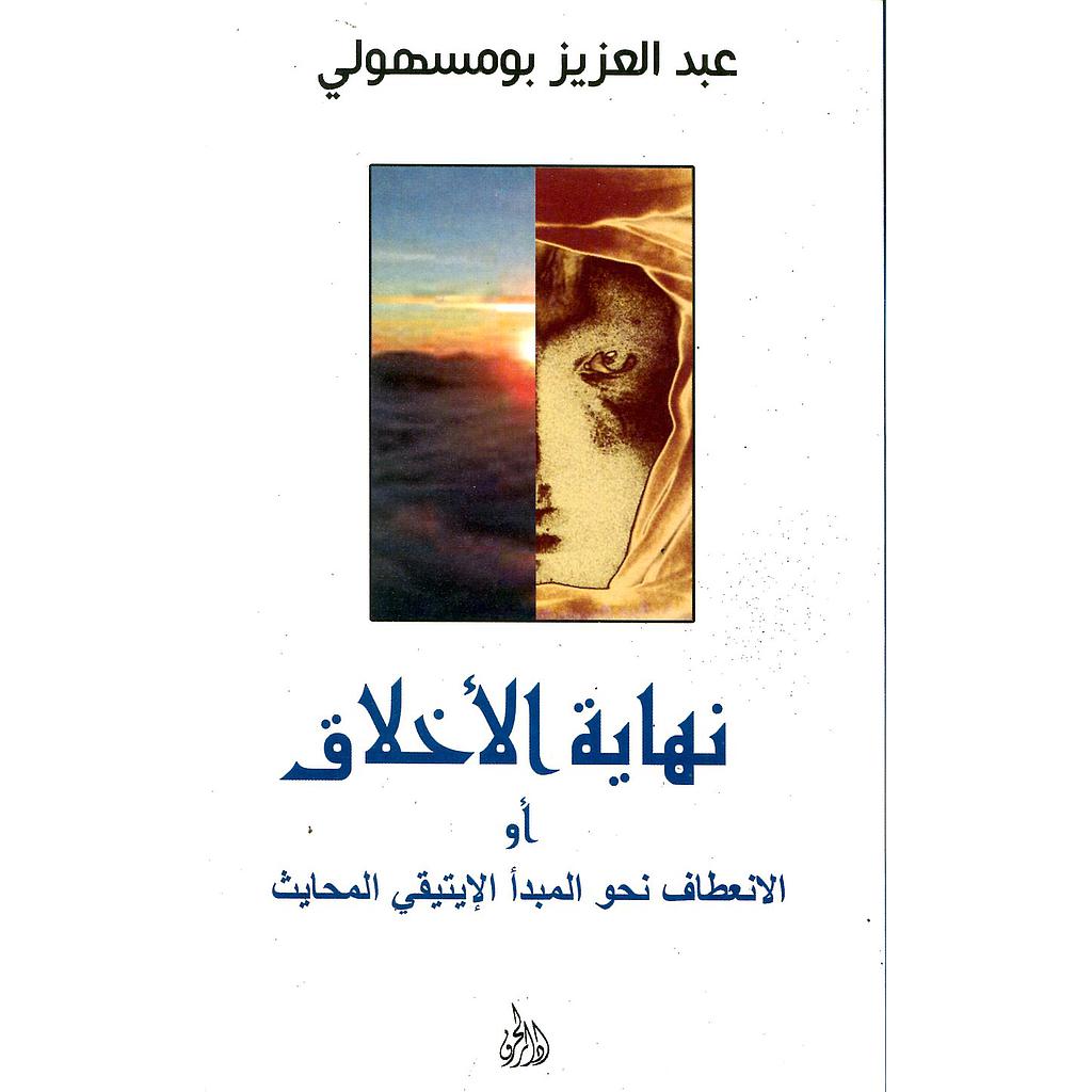 نهاية الأخلاق