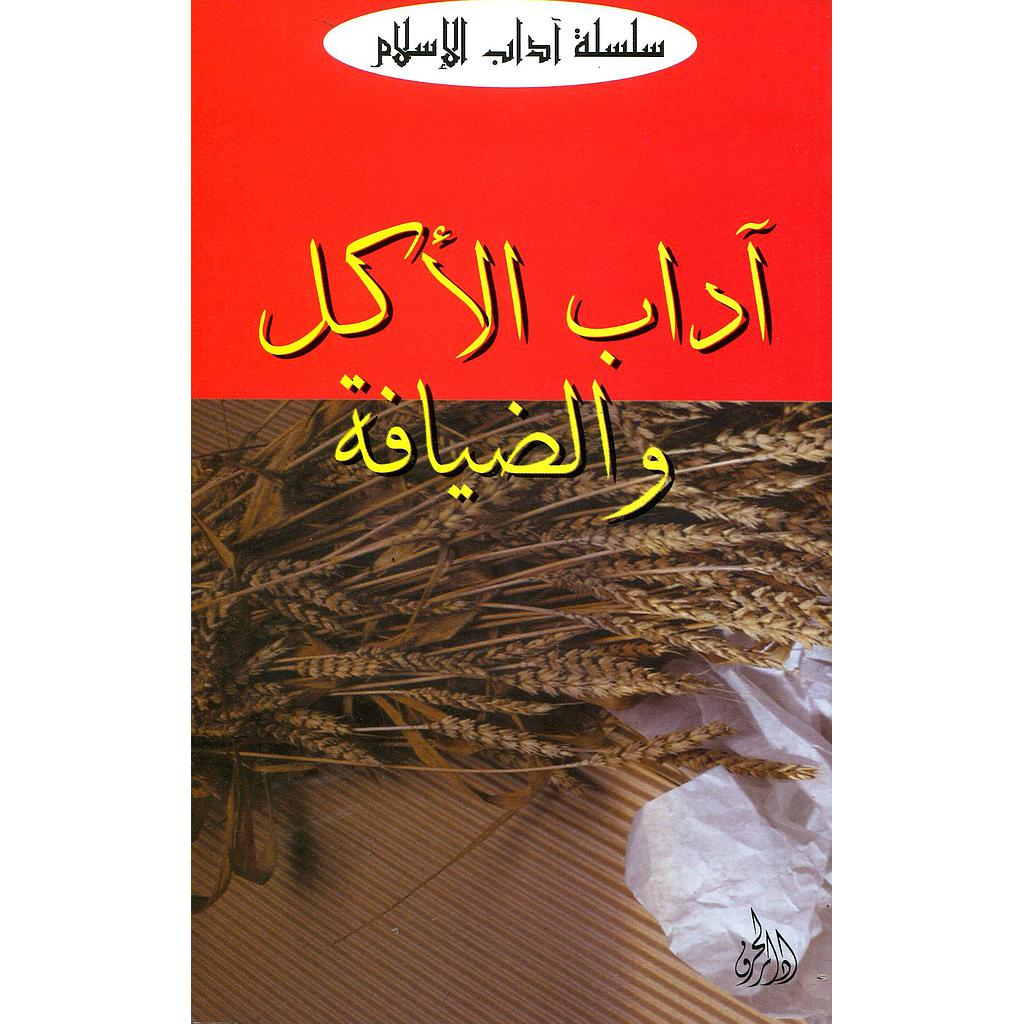 آداب الأكل والضيافة