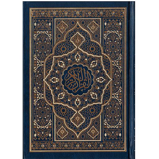 المصحف المحمدي برواية ورش رباعي