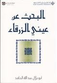 البحث عن عيني الزرقاء
