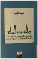 في النهضة والحداثة حفريات في مفهوم الكتابة والدولة والوطنية والشرعية الدولية