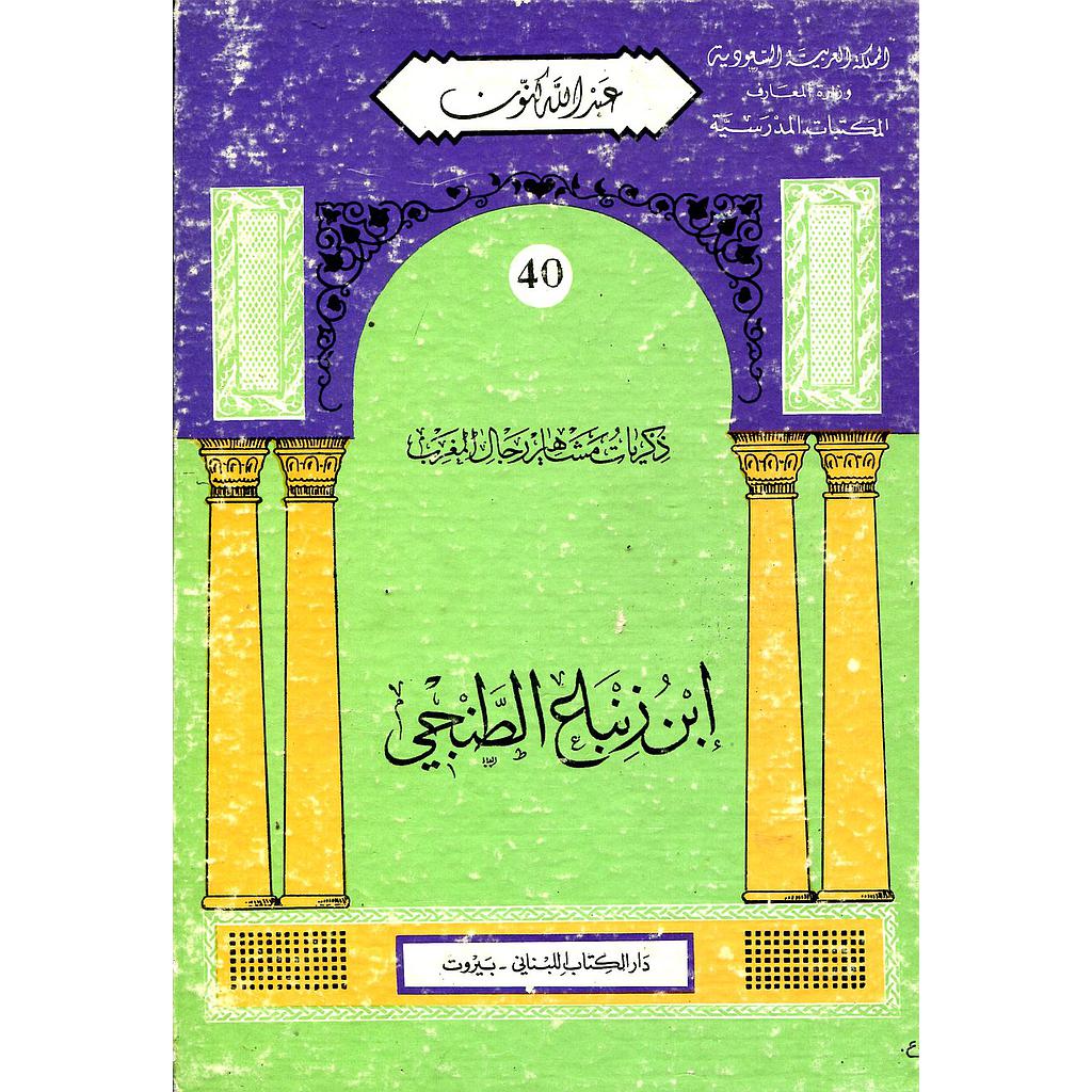 ابن زنباع الطنجي