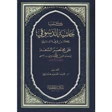 حاشية الدسوقي على مختصر السعد 1/4 شرح تلخيص مفتاح العلوم مجلد ورق أبيض