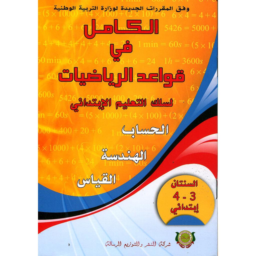 الكامل في قواعد الرياضيات 3/4 ابتدائي الحساب الهندسة القياس