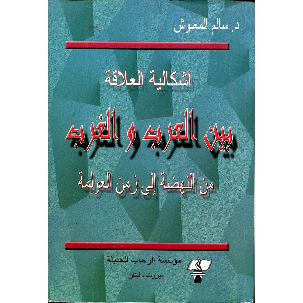 اشكالية العلاقة بين العرب والغرب من النهضة إلى زمن العولمة
