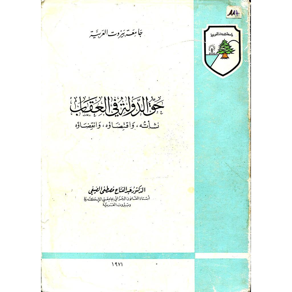 حق الدولة في العقاب نشأته واقتصاده وانقضاؤه