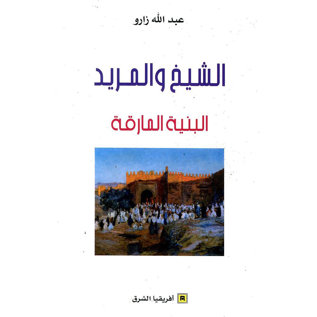 الشيخ والمريد البنية المارقة
