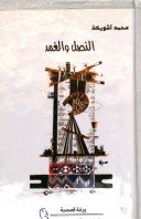 النصل والغمد