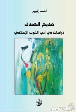 مديح الصدى دراسات في أدب الغرب الإسلامي