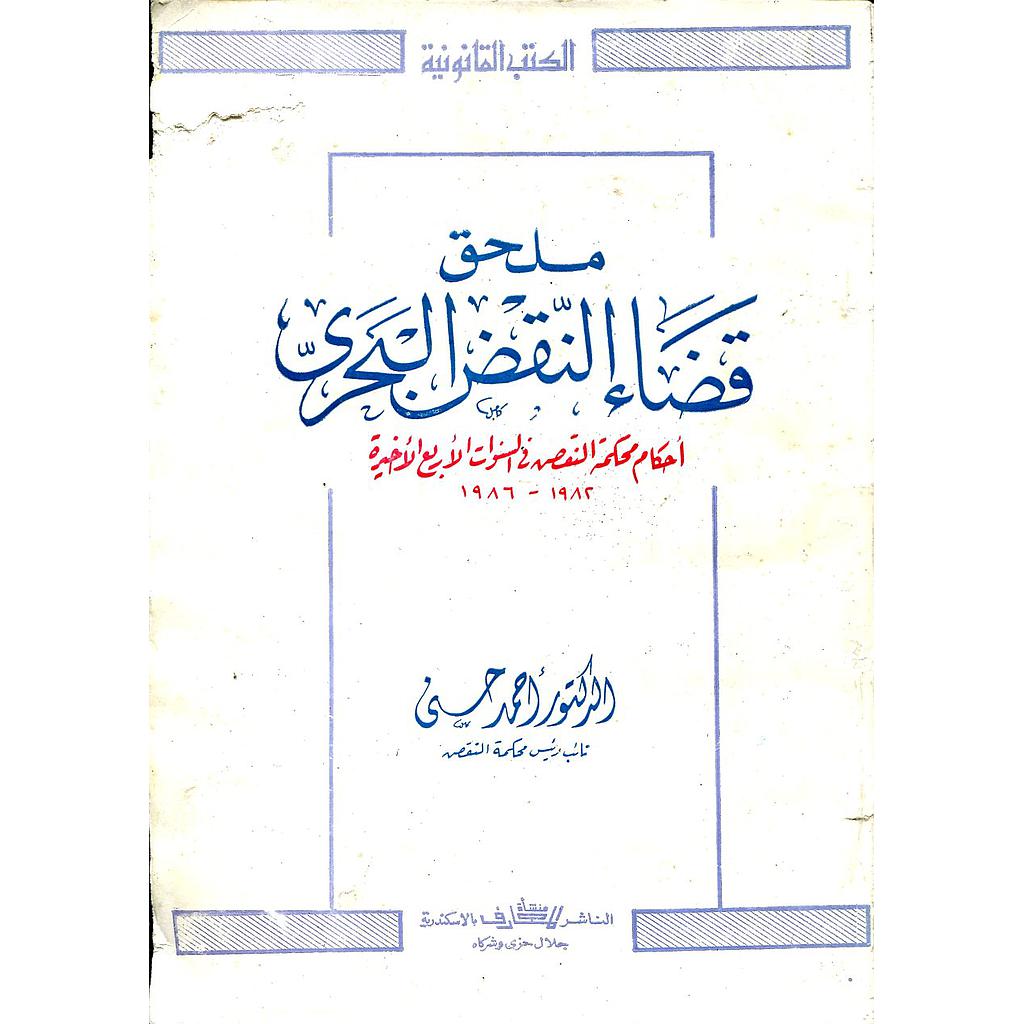 ملحق قضاء النقض البحري