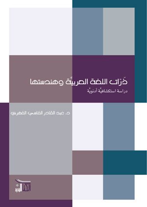 ذرات اللغة العربية وهندستها