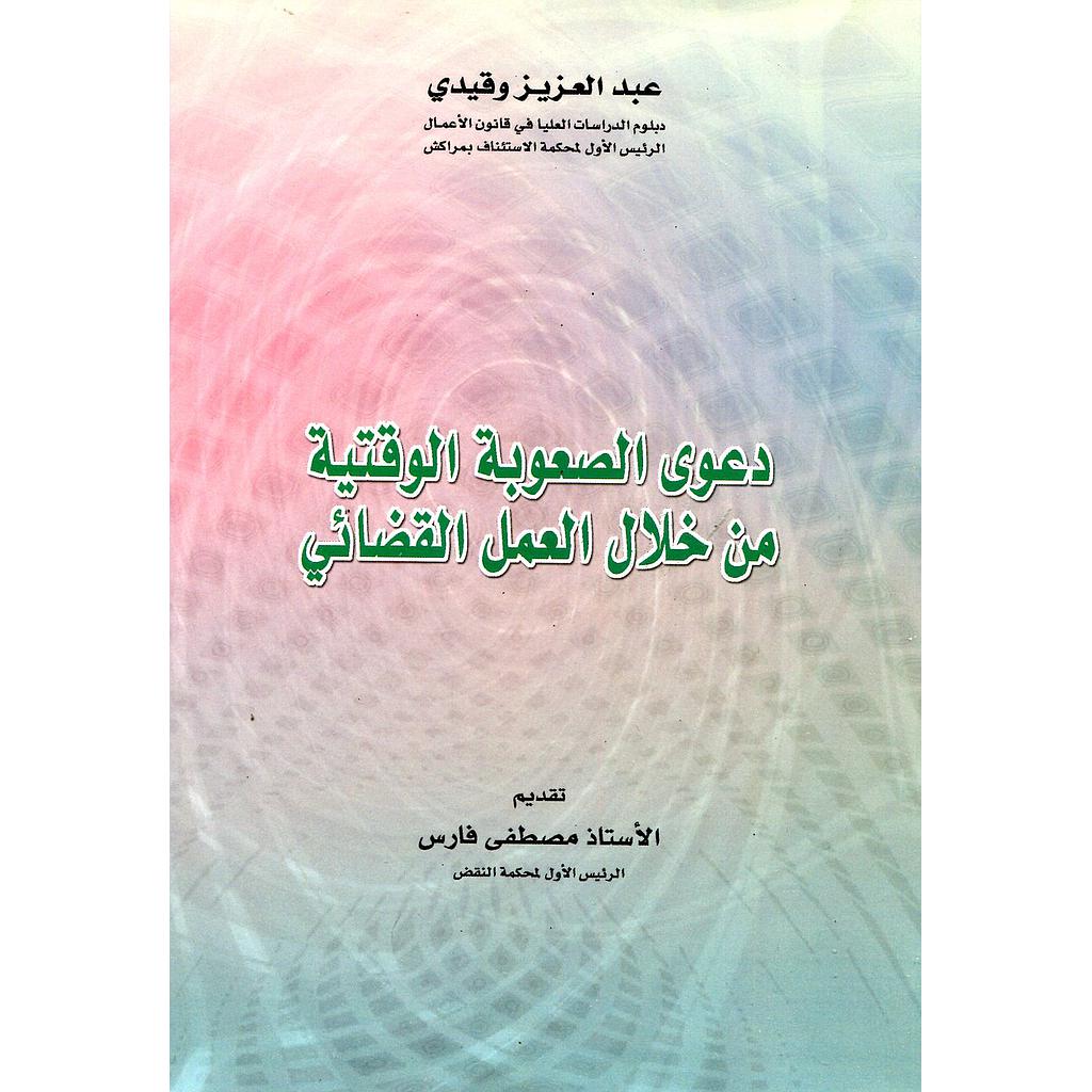 دعوى الصعوبة الوقتية من خلال العمل القضائي 