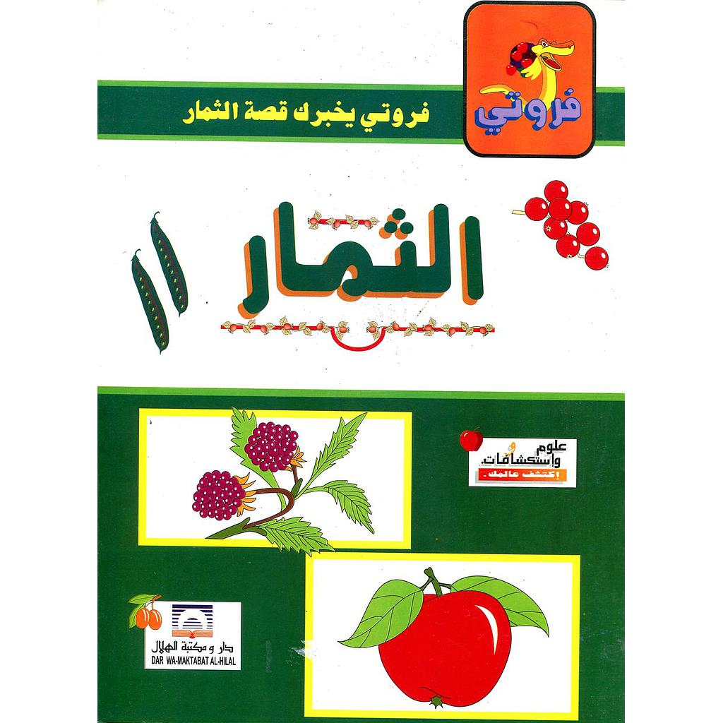 فروتي أخبرك قصة الثمار