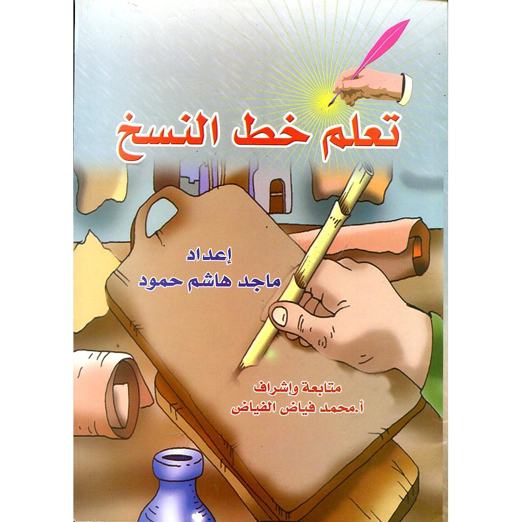 تعلم خط النسخ