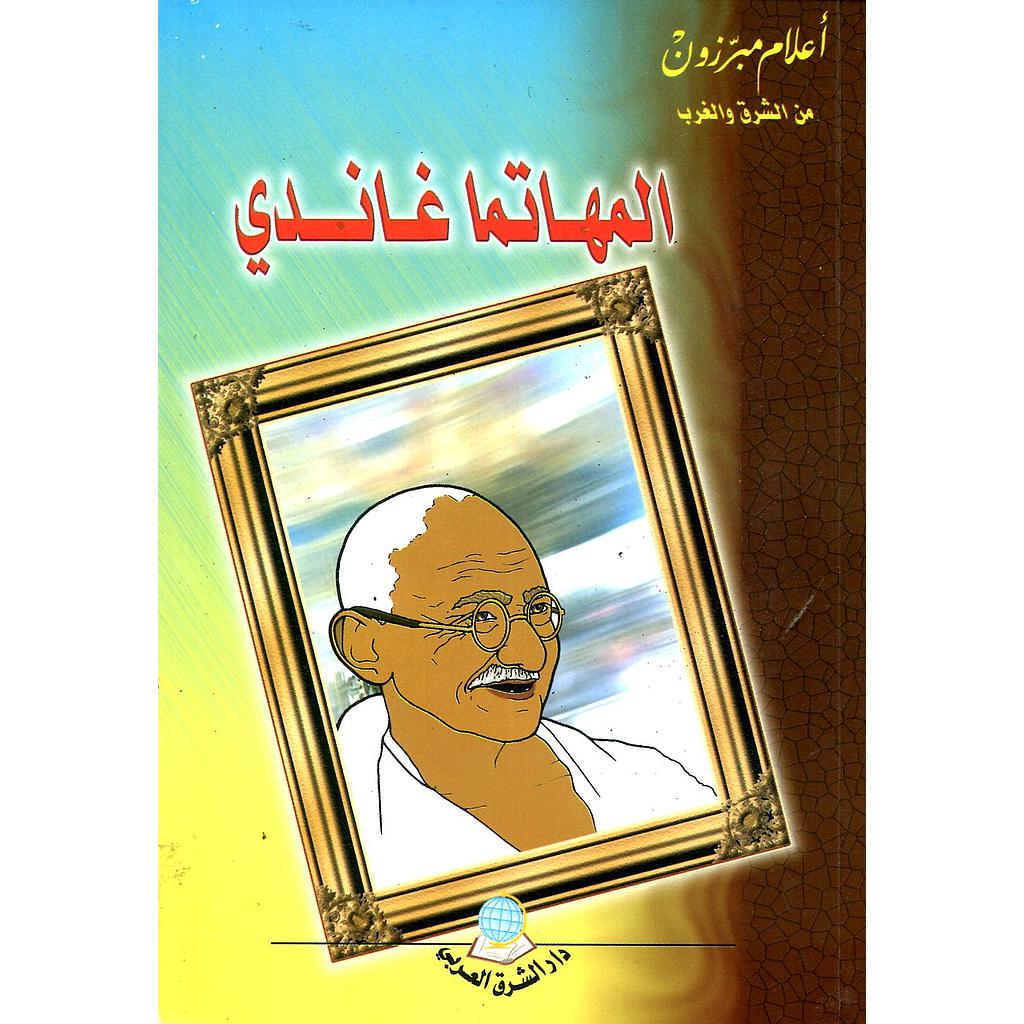 المهاتما غاندي 10