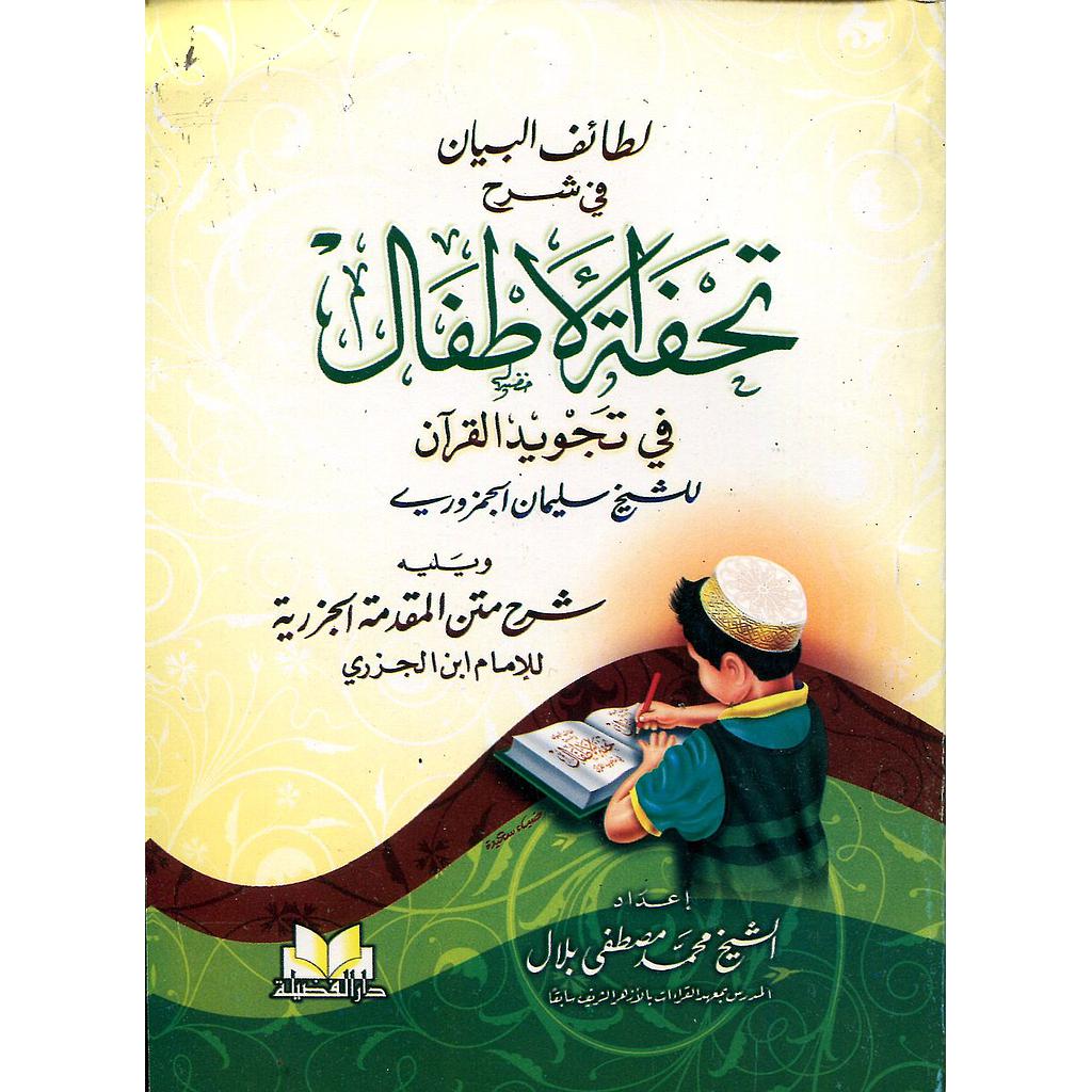 لطائف البيان في شرح تحفة الأطفال في تجويد القرآن