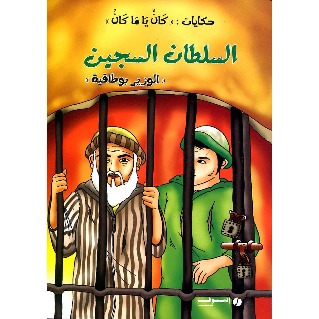 السلطان السجين الوزير بوطاقية