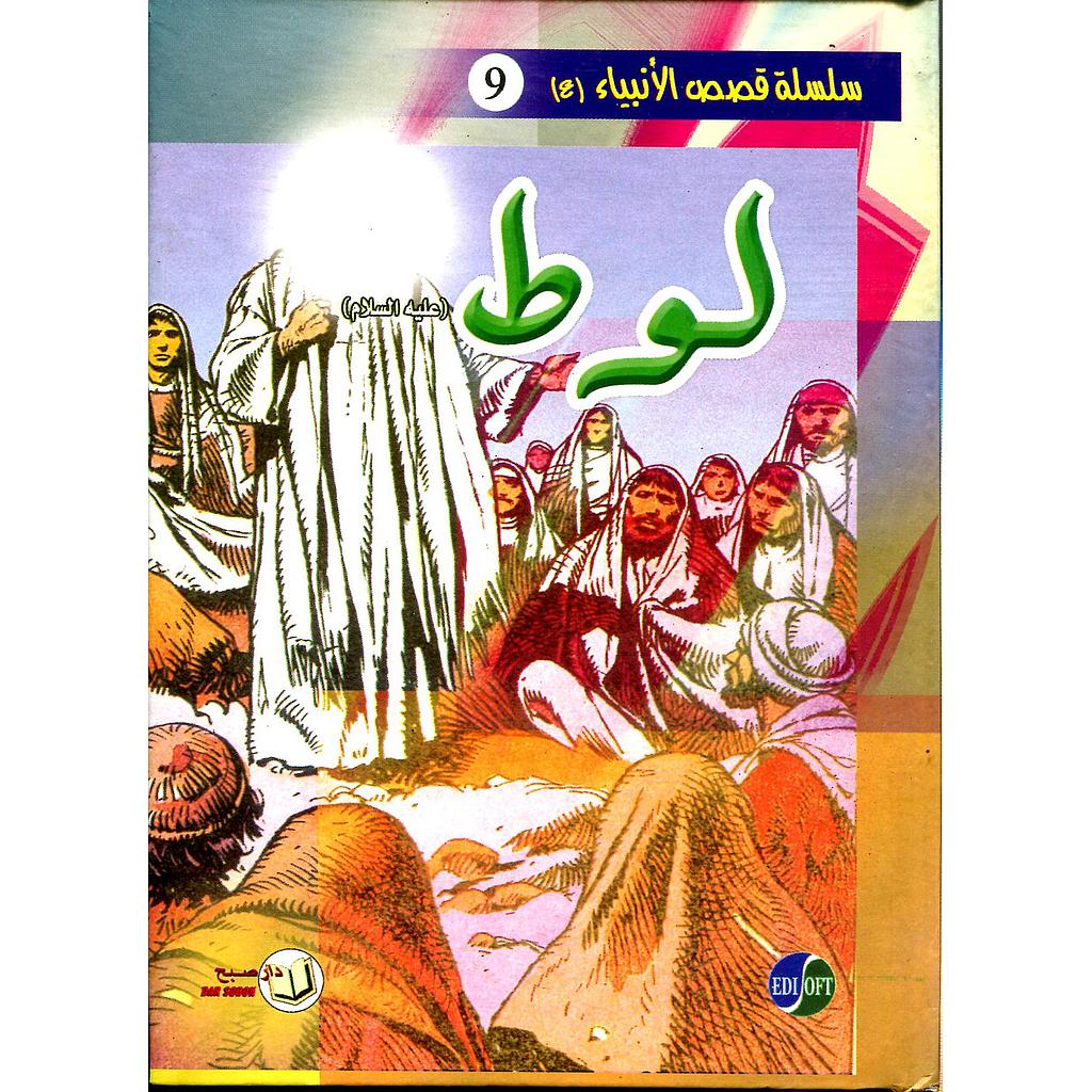 لوط عليه السلام 9 كرتون
