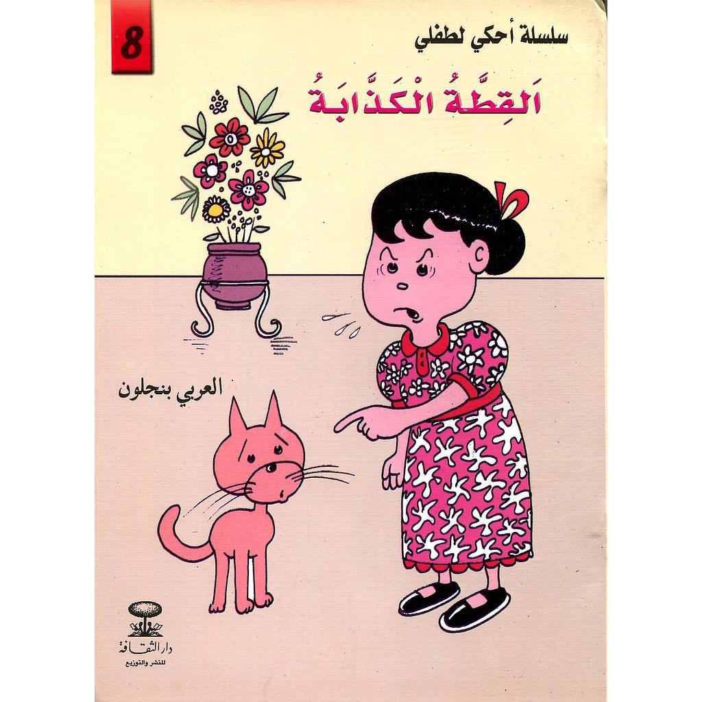 القطة الكذابة 8