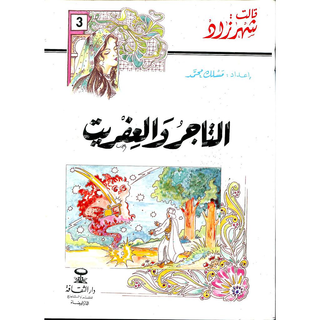 التاجر والعفريت 3