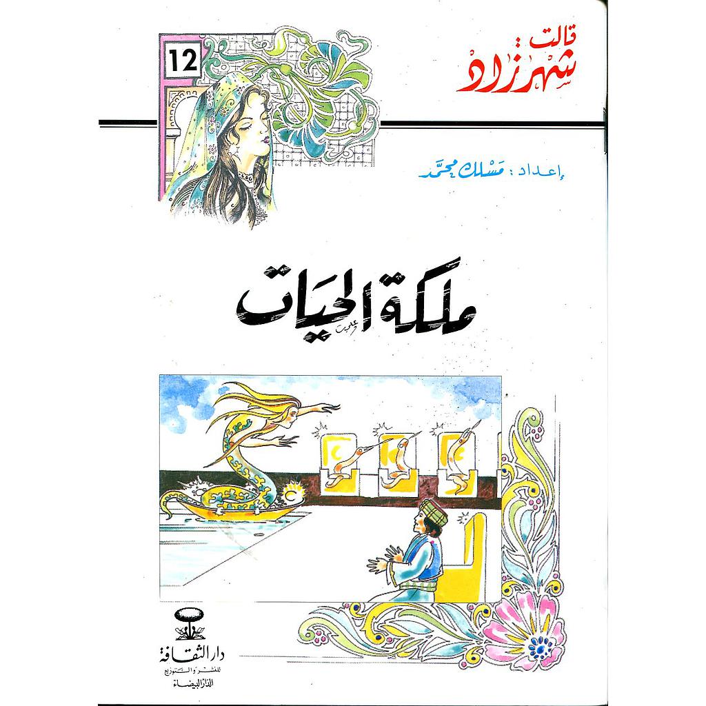 ملكة الحيات 12