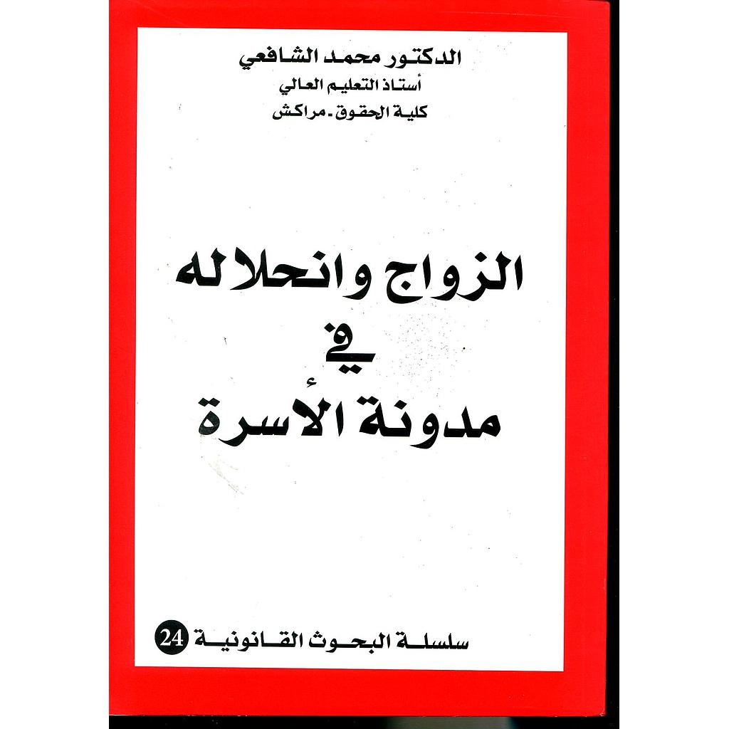 الزواج وانحلاله في مدونة الأسرة 