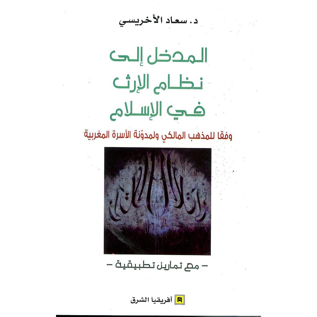 المدخل إلى نظام الإرث في الإسلام