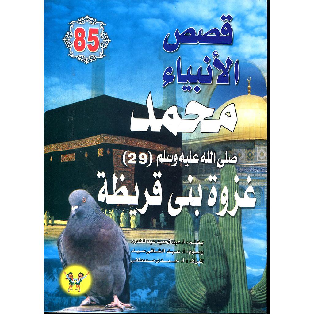 محمد صلى الله عليه وسلم غزوة بني قريظة 85
