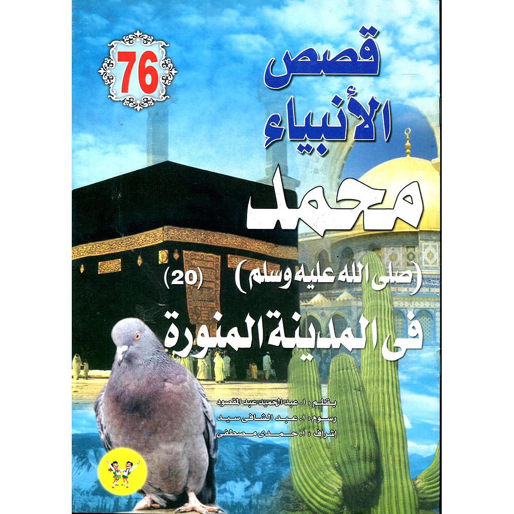 محمد صلى الله عليه وسلم في المدينة المنورة 76
