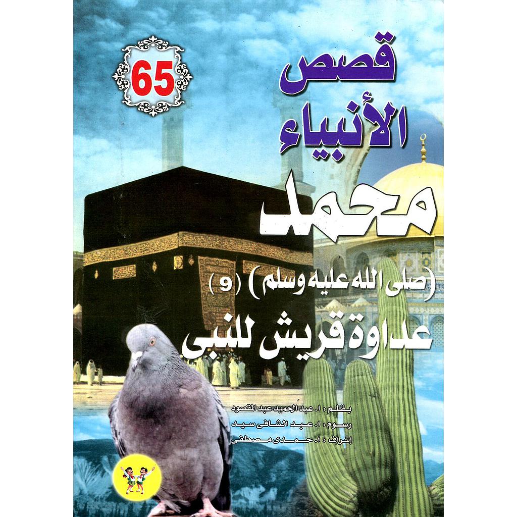 محمد صلى الله عليه وسلم عداوة قريش للنبي 65