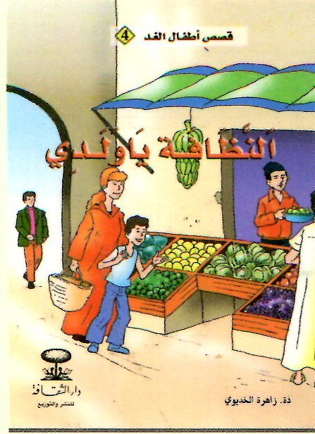 النظافة يا ولدي 4