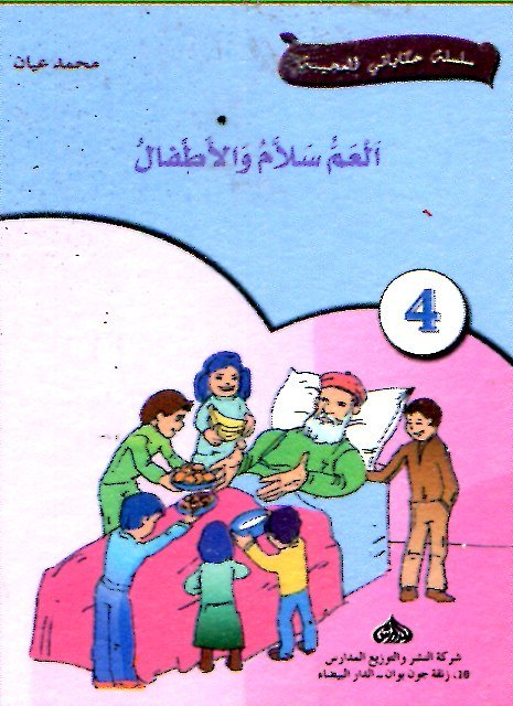 العم سلام والأطفال 4