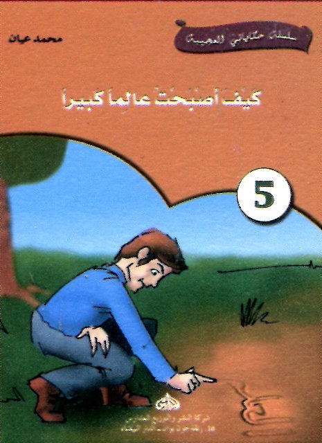 كيف أصبحت عالما كبيرا 5