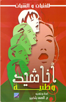 أناشيد وطنية للفتيان والشبان