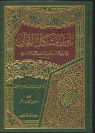 تأويل مشكل القرآن