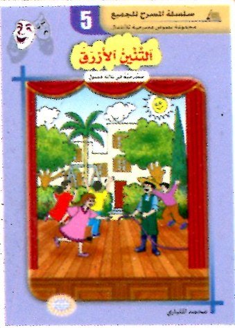 التنين الأزرق 5